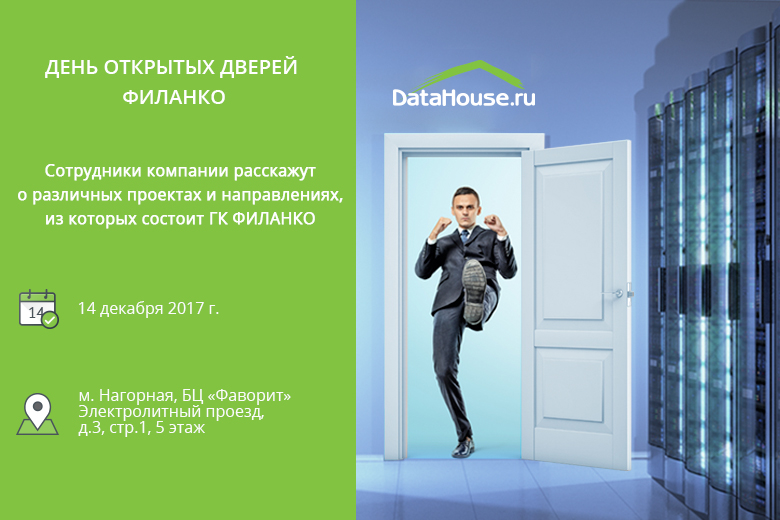 День открытых дверей Филанко