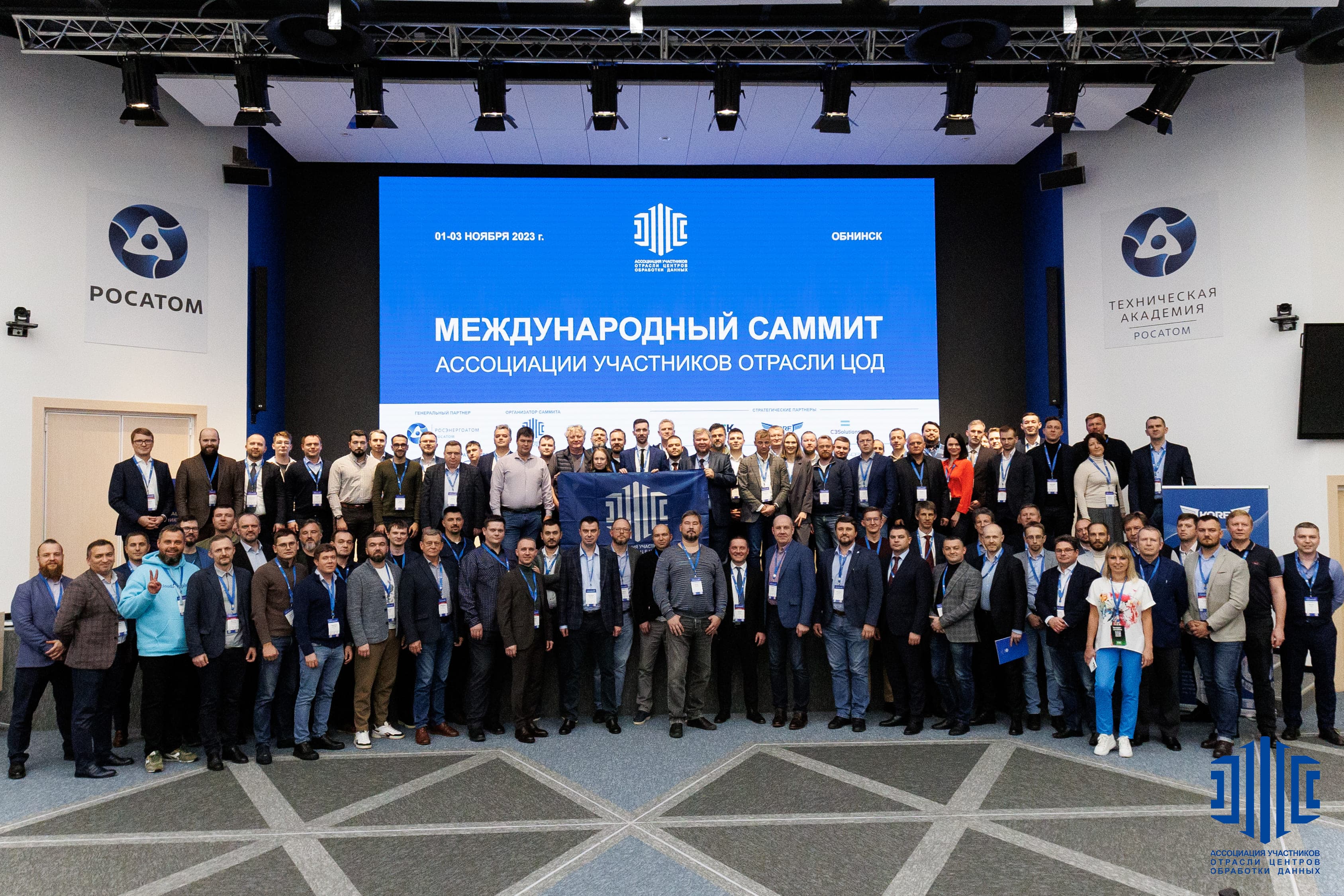 Юбилейный Международный саммит Ассоциации участников отрасли ЦОД прошел в Обнинске