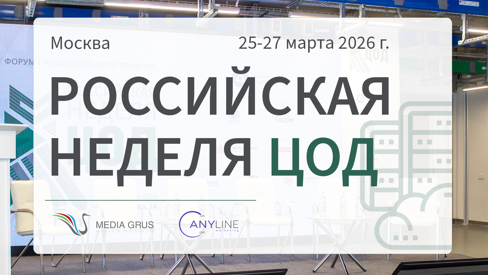 «Российская неделя ЦОД» — практические знания, готовые к внедрению